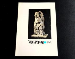 飛鳥資料館案内