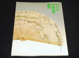 特別展「古神宝の美術」