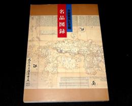 本居宣長記念館名品図録