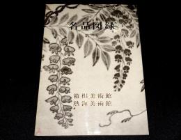 箱根美術館・熱海美術館名品図録