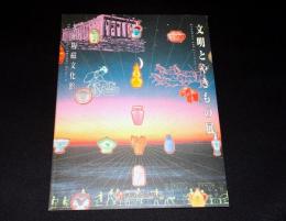 文明とやきもの展