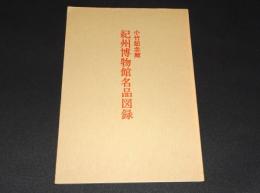 小竹記念館　紀州博物館名品図録