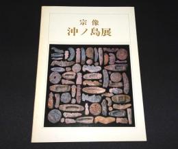 宗像沖ノ島展
