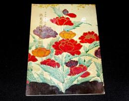 昭和43年度出光美術館名品展図録　工芸の部