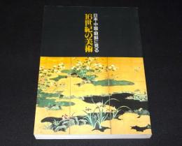 日本・中国・朝鮮に見る16世紀の美術