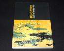 日本・中国・朝鮮に見る16世紀の美術