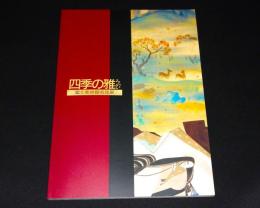 四季の雅 : 富士美術館名品展