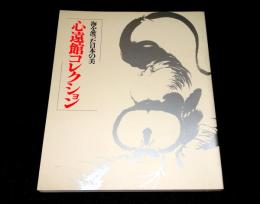 心遠館コレクション : 海を渡った日本の美