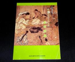 平成6年度秋季特別展　中世びとのくらしと喜怒哀楽