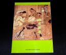 平成6年度秋季特別展　中世びとのくらしと喜怒哀楽