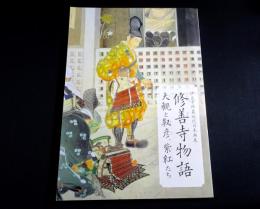 伊豆史所蔵近代日本語展　修善寺物語 : 大観と靫彦、紫紅たち