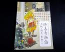 伊豆史所蔵近代日本語展　修善寺物語 : 大観と靫彦、紫紅たち