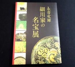 永青文庫: 細川家の名宝展