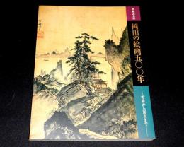 岡山県立美術館開館記念展　岡山の絵画500年 : 雪舟から国吉まで