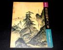 岡山県立美術館開館記念展　岡山の絵画500年 : 雪舟から国吉まで