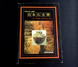 日本の古窯 : わび・さびの源流 中世古窯の全容とその美