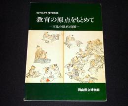 教育の原点をもとめて : 文化の継承と発展