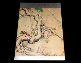 岡山県の絵画 : 古代から近世まで　開館一周年記念展