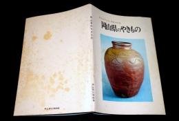 岡山県のやきもの : 県政百年記念開館特別展