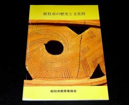 総社市の歴史と文化財　（岡山県）