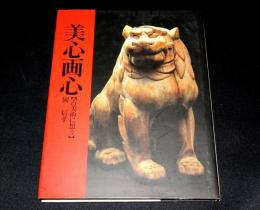 美心画心 : 古美術に想う