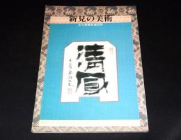 新見の美術 : 主な館蔵百選図録