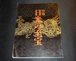 聖地日光の至宝 : 世界遺産登録記念