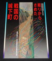 眠りからさめた戦国の城下町 : 一乗谷朝倉氏遺跡発掘調査開始30周年・特別史跡指定25周年記念特別展