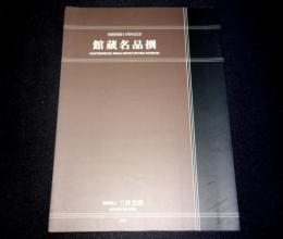 館蔵名品撰 : 別館開館15周年記念
