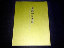 黄薇かな書展　塊堂・鶴雲・梅僊・鳳雲・聖鶴・勝香・支星