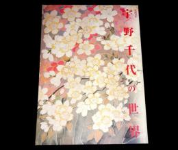 生誕百年「宇野千代の世界」展