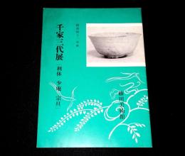 千家三代展（利休・少庵・宗旦）