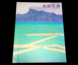 竹喬美術館　名品百選