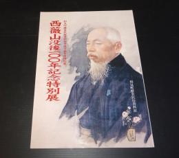 西薇山没後100年記念特別展　和気町歴史民俗資料館平成15年度特別展
