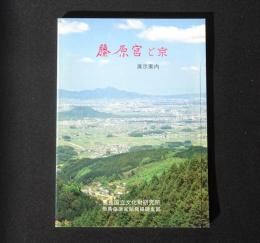 藤原宮と京 : 展示案内