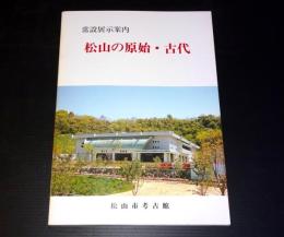 松山の原始・古代 : 常設展示案内