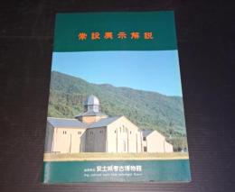 滋賀県立安土城考古博物館　常設展示解説
