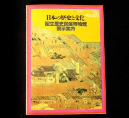 日本の歴史と文化 : 国立歴史民俗博物館展示案内