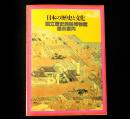 日本の歴史と文化 : 国立歴史民俗博物館展示案内