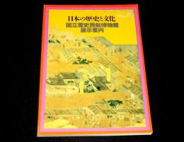 日本の歴史と文化 : 国立歴史民俗博物館展示案内