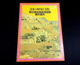 日本の歴史と文化 : 国立歴史民俗博物館展示案内