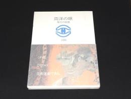両洋の眼 : 現代の絵画