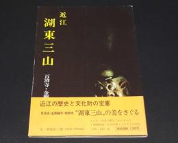近江湖東三山　西明寺・金剛輪寺・百済寺