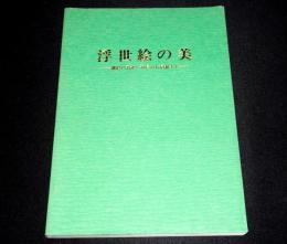 浮世絵の美 : 錦絵の系譜・春信から清親まで