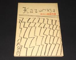 中川一政新作展