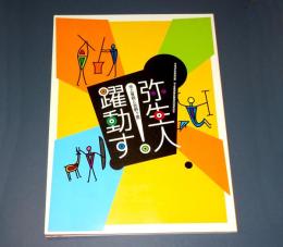 平成18年秋季特別展　弥生人躍動す : 池上曽根と吉野ヶ里