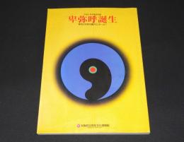 平成9年秋季特別展　卑弥呼誕生 : 邪馬台国は畿内にあった?