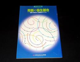 平成9年春季特別展　青銅の弥生都市 : 吉野ケ里をめぐる有明のクニグニ