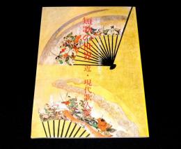 短歌の世界　近・現代歌人展　日本歌人クラブ創立50周年記念