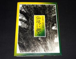 仙境に拠る　伊佐地一弘写真集